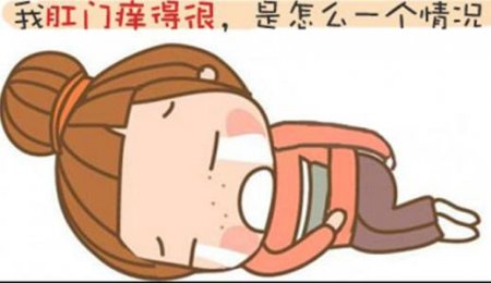 南寧肛門(mén)瘙癢是怎么回事